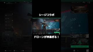 シージのドローンが神過ぎる！#デルタフォースゲーム #デルタフォースモバイル #deltaforce #シージ #r6s #shorts