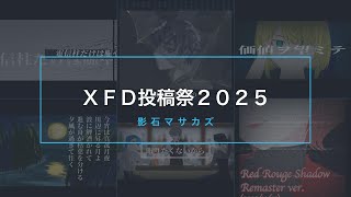 【ＸＦＤ投稿祭２０２５】影石マサカズ