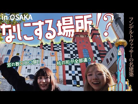 フリーデンスライヒ・フンデルトヴァッサーについて詳しく解説