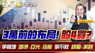 3萬前的布局! 股4買?季報增 #鴻準 #亞光 #佳能 擊不敗 #訊聯 #美時 《點石盛金》石富景