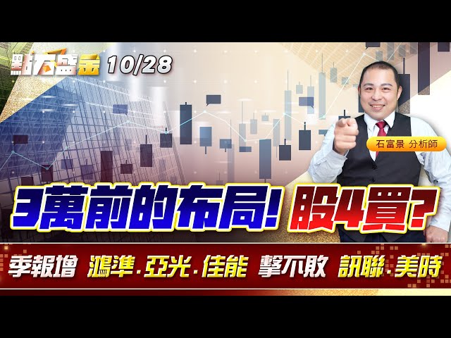3萬前的布局! 股4買?季報增 #鴻準 #亞光 #佳能 擊不敗 #訊聯 #美時 《點石盛金》石富景