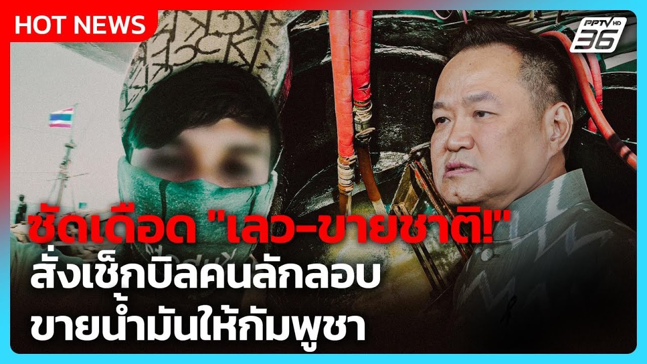 เลว-ขายชาติ! “อนุทิน” ซัดเดือด สั่งเช็กบิลขบวนการล