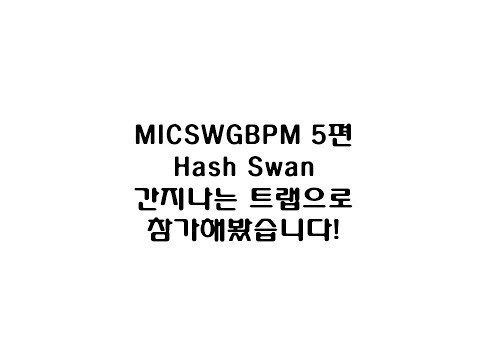 New Era x MIC SWG [BPM] EP05. Hash Swan 간지나는 트랩으로 참가했습니다