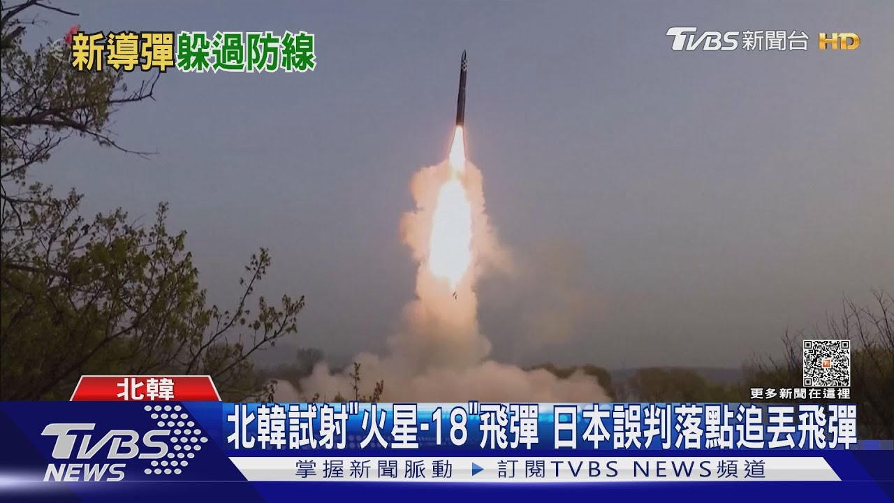 北韓試射「火星-18」飛彈 日本誤判落點追丟飛彈