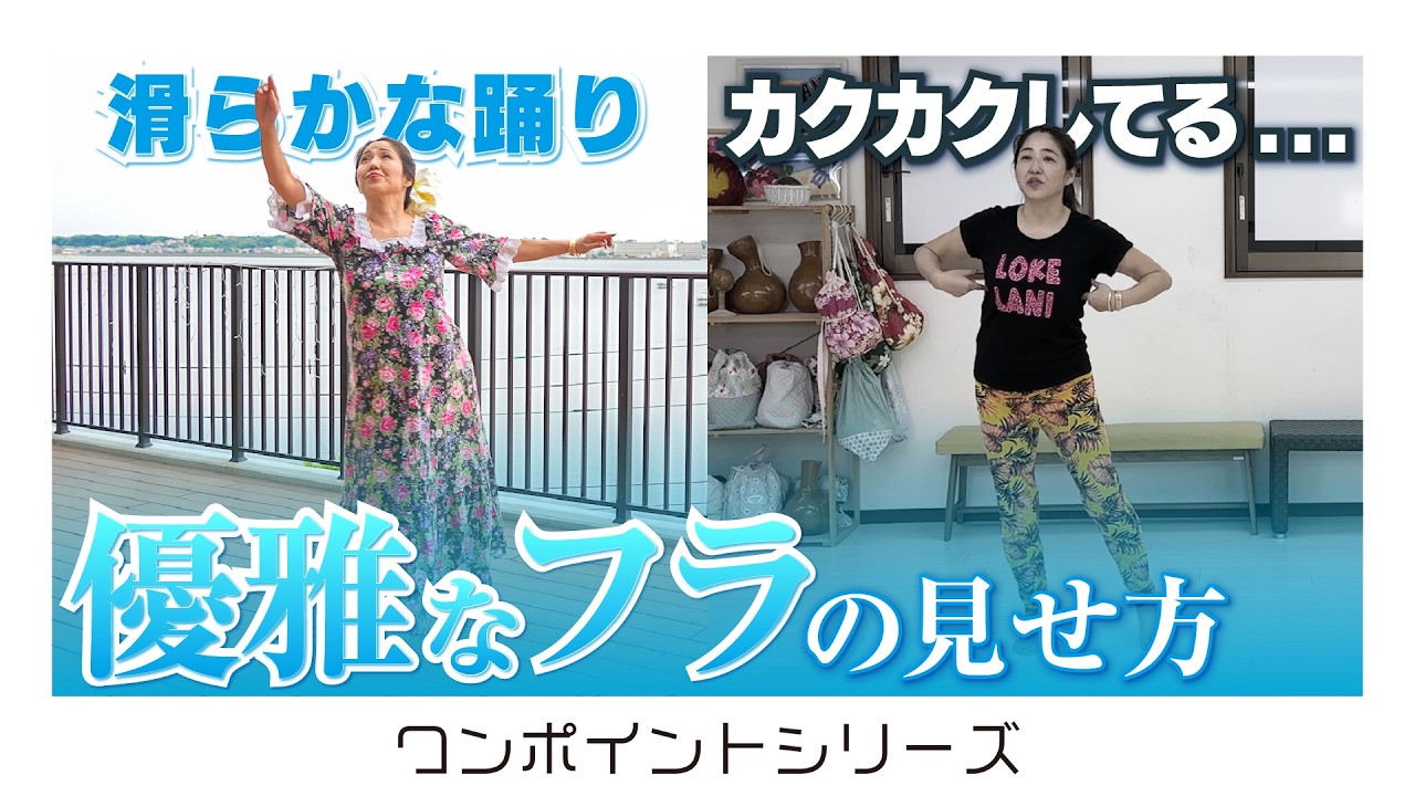 あなたのフラが変わる✨腰のカクカクを優雅な動きに変えるコツ‼️