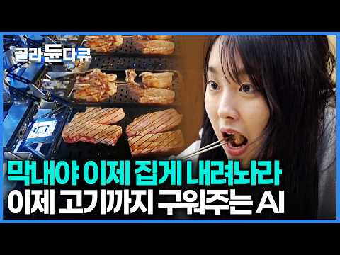 육즙을 1,000분의 1까지 분석한다? 고기 굽기부터 급식실 대량 조리까지 진화하는 로봇 기술