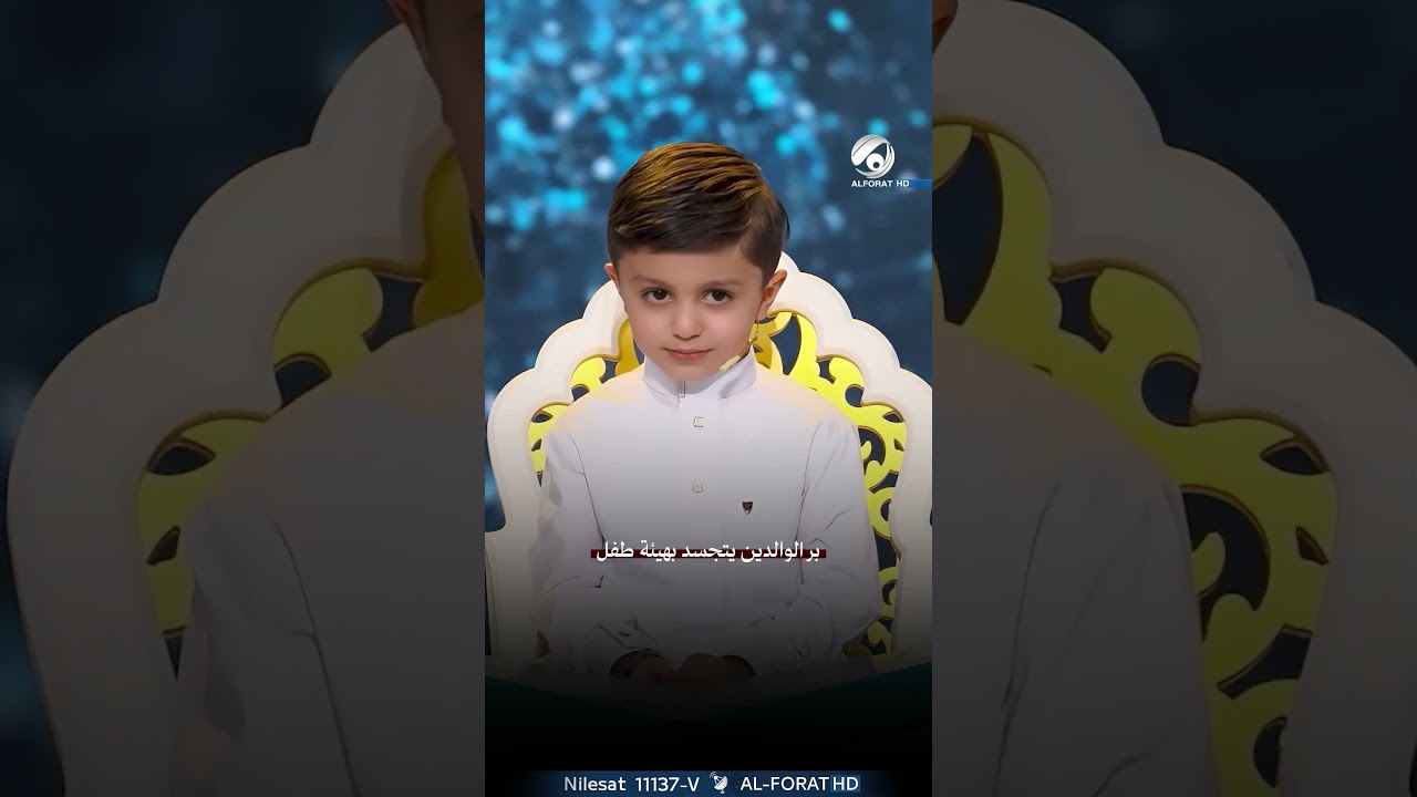 فيديو | بر الوالدين يتجسد بهيئة طفل