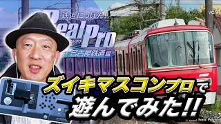 【ズイキマスコンプロ】鉄道日本リアルプロ名古屋鉄道編を新しいコントローラーで遊ぶ
