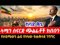 አብይ አህመድ ዛሬ ያደረጉት ከባድ ንግግር Abiy Ahmed S Powerful Speech To