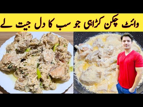 White Chicken Karahi Recipe By Ijaz Ansari || How to make White Chicken Karahi ||