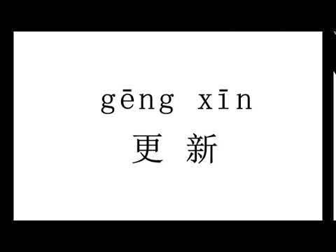 1578 How to pronounce 更新（geng xin） in Chinese?|普通话水平测试用普通话词语表（表一）
