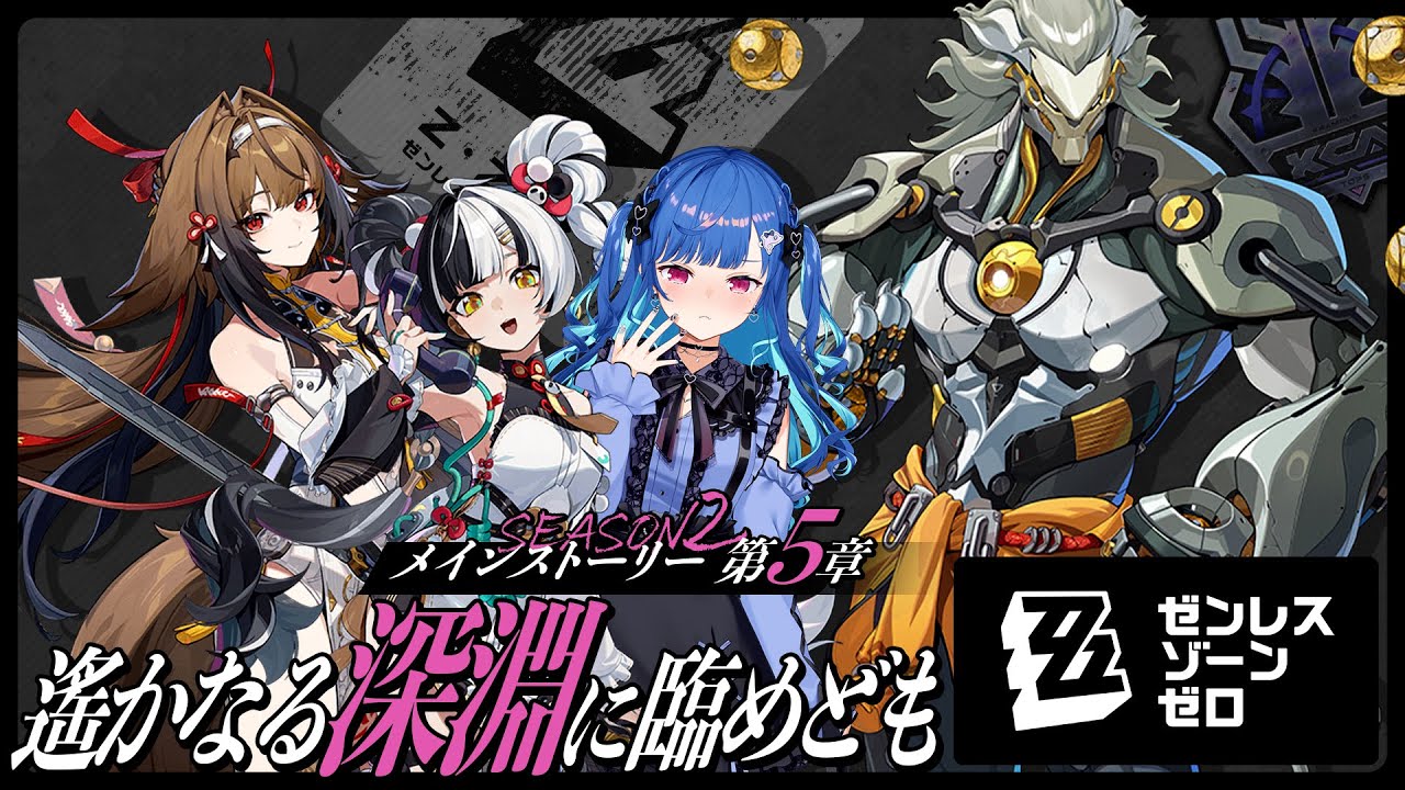 【 ゼンゼロ 】メインストーリー5章「遥かなる深淵に臨めども」知らん間にザオちゃん配布されてワロタ【 にじさんじ / 西園チグサ 】