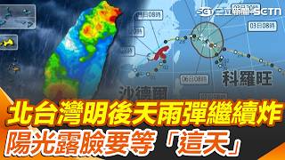 雙颱夾擊「北台灣明後天」雨彈繼續炸！ 氣象署：陽光露臉要等「這天」｜三立新聞網 SETN.com