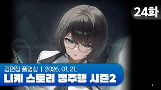 김편집과 니케 스토리 정주행 시즌2 EP.24 (WISDOM SPRING)