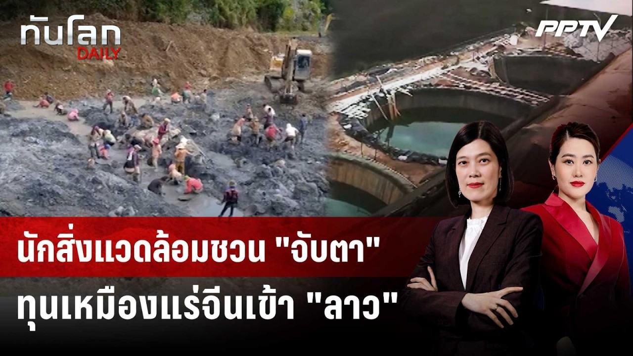 นักสิ่งแวดล้อมชวน "จับตา" ทุนเหมืองแร่จีนเข้า "ลาว" 