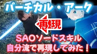 バーチカル・アーク SAOソードスキル自分流で再現してみた！パート30