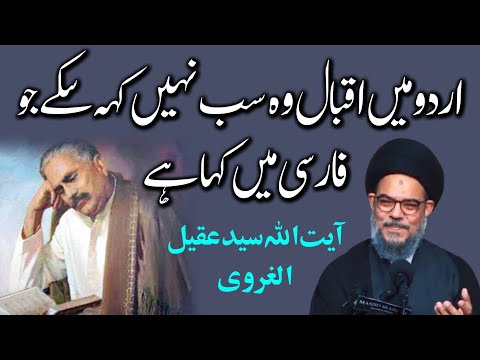 topic - Allama Muhammad Iqbal Farsi Poetry | Ayatullah Syed Aqeel Ul Gharavi