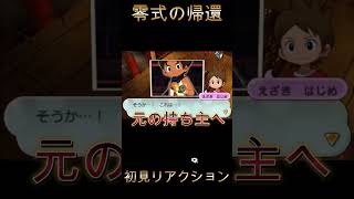 【妖怪ウォッチ２】零式の帰還そしてケイゾウパーティ復活 初見リアクション【妖怪ウォッチ】#Shorts #ゲーム実況#妖怪ウォッチ