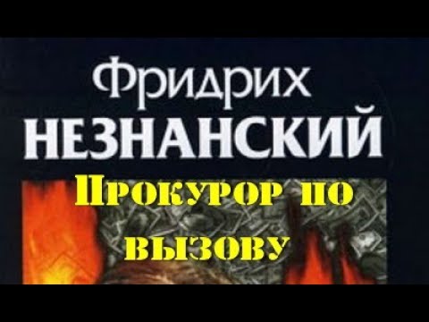 Фридрих Незнанский. Прокурор по вызову 3