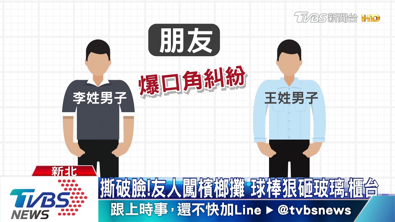 鬧翻！朋友間爆口角　男撂人持棒砸檳榔攤