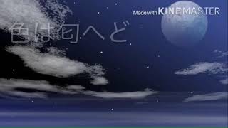 [PV] 色は匂えど散りぬるを