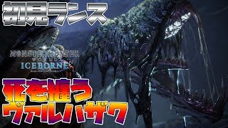 【MHWI】ヴァルハザクの特殊個体がカビに寄生されてた件『死纏うヴァルハザク』【モンスターハンターワールド　アイスボーン】