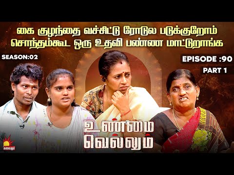 கை குழந்தை வச்சிட்டு ரோடுல படுக்குறோம் | Unmai Vellum Ep - 90 | Part 1 | Kalaignar TV