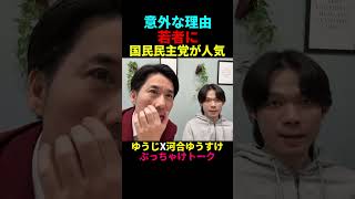 河合ゆうすけの弱点を若者が指摘、参政党・保守党より若者には国民民主党が人気の理由 ゆうじくんとぶっちゃけトーク！ #河合ゆうすけ #ゆうじ  【ライブ切り抜き】