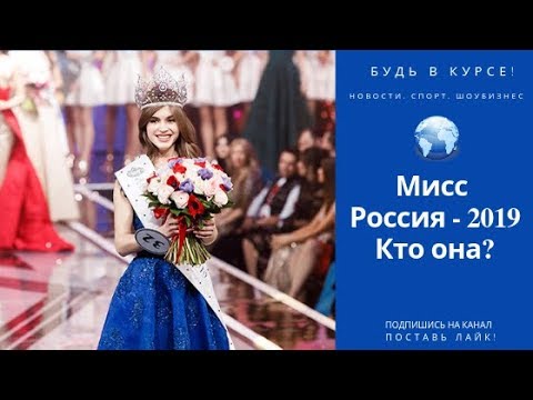 "Мисс Россия - 2019". Кто она?