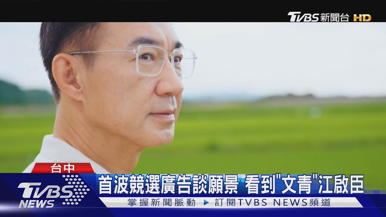 首波競選廣告談願景　看到「文青」江啟臣
