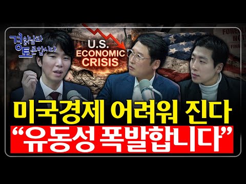 2026년 미국 경제 하드랜딩 vs 소프트랜딩 논쟁, 트럼프와 연준의 진짜 전략은? 유동성은 어디로 가는가? | 3인토론 - 문홍철, 성상현 1편
