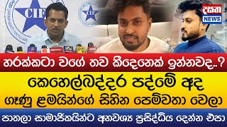 අද ගෑණු ළමයින්ගේ සිහින පෙම්වතා කෙහෙල්බද්දර පද්මේ