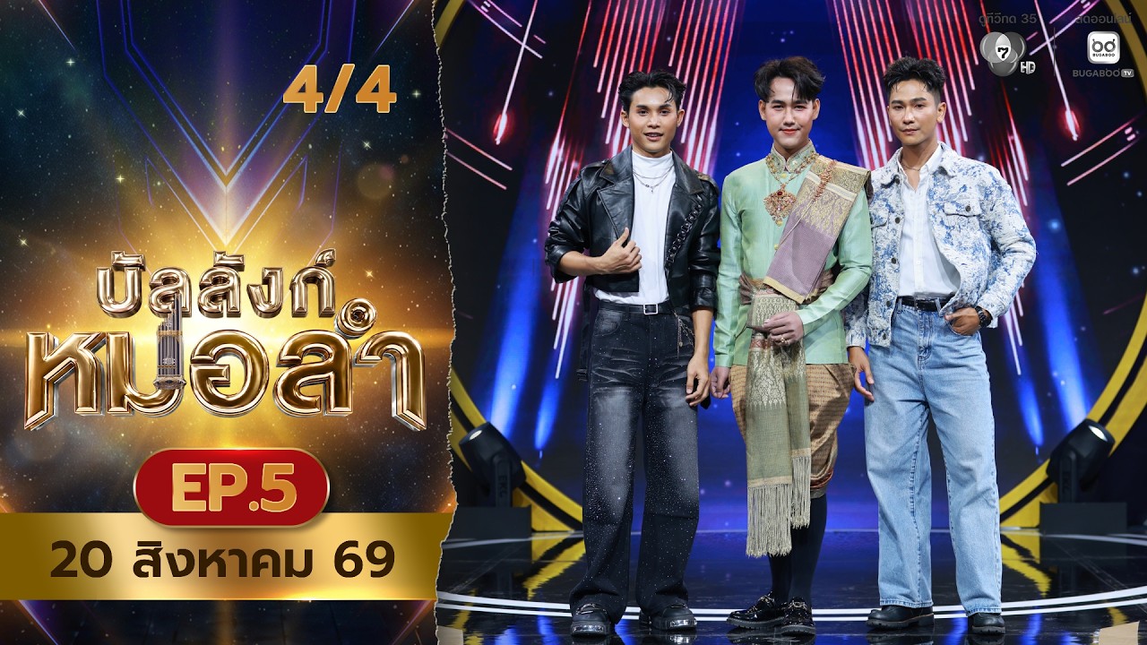 บัลลังก์หมอลำ | EP.5 | 20 ส.ค.69 [4/4]