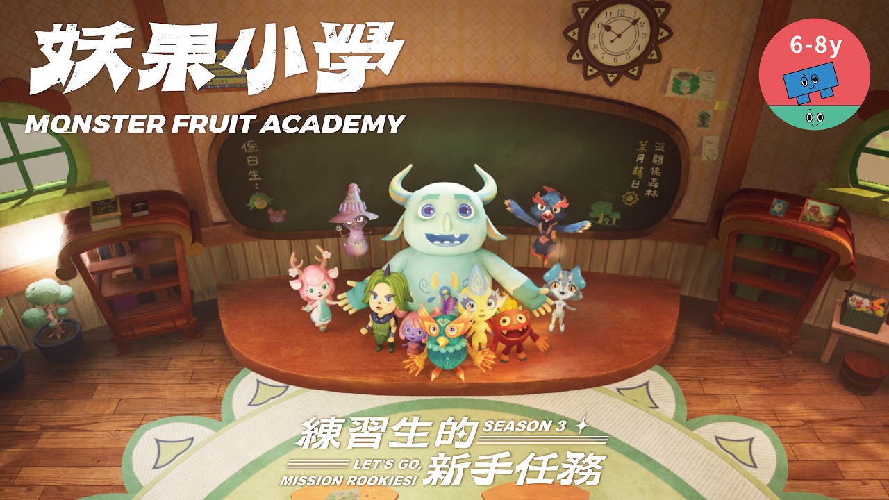 MONSTER FRUIT ACADEMY-SEASON 3 LET’S GO, MISSION ROOKIES!