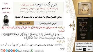صورة شرح كتاب التوحيد [مقسم حسب الأبواب] (67) لمعالي الشيخ صالح آل الشيخ - عقيدة - كبار العلماء