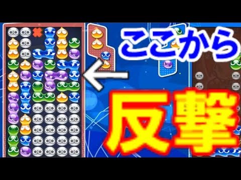 【ぷよぷよeスポーツ】守る場合は高さが大事！　【Puyo Puyo Champions】