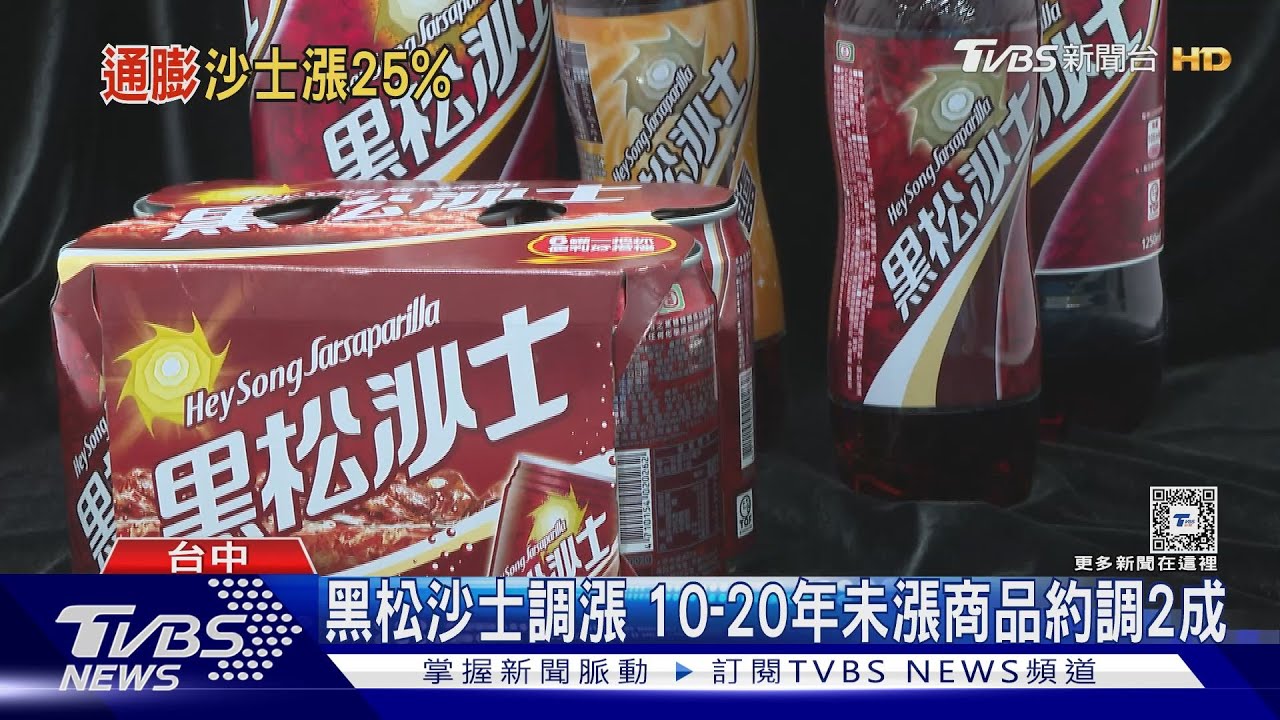 黑松沙士調漲 10-20年未漲商品約調2成