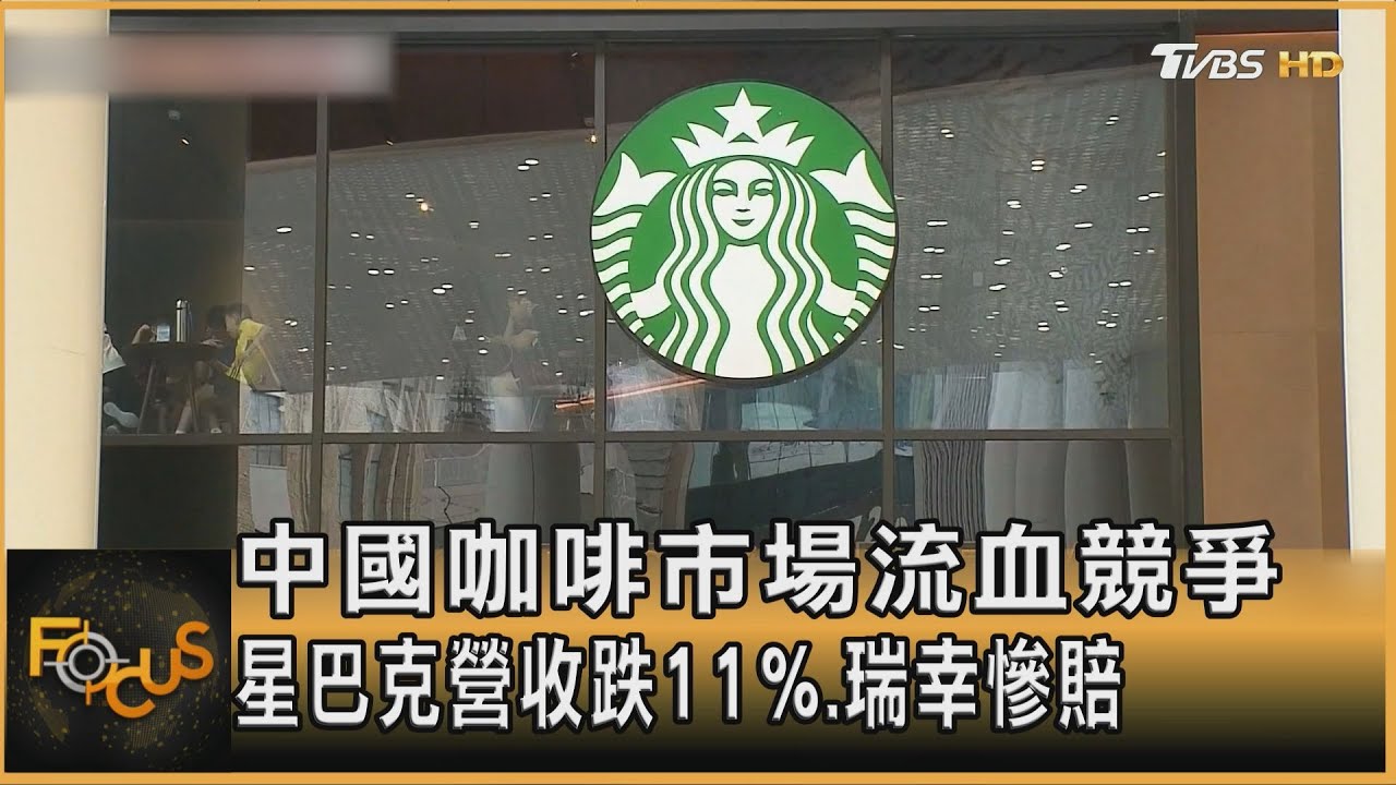 中國咖啡市場流血競爭 星巴克營收跌11% 瑞幸慘賠