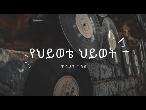 የህይወቴ ህይወት - ጥላሁን ገሰሰ | Yehiwote hiwot - Tilahun Gessesse