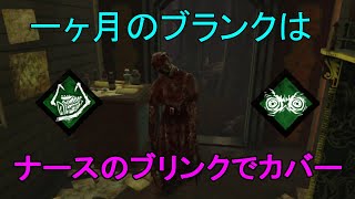 【DBD実況】ナースのブリンクは、一ヶ月のブランクも乗り越える【デッドバイデイライト】