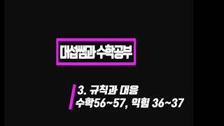5학년 1학기 수학 3단원 규칙과 대응(수학책 56~57, 익힘 36~37쪽)