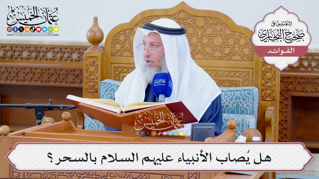 [1269] هل يُصاب الأنبياء عليهم السلام بالسحر؟ - عثمان الخميس