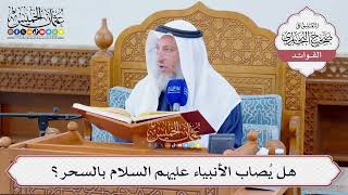[1269] هل يُصاب الأنبياء عليهم السلام بالسحر؟ - عثمان الخميس