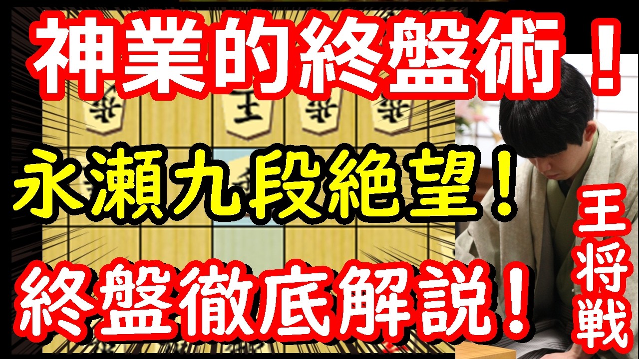 永瀬九段も絶望の藤井王将の終盤力がヤバすぎました・・・　藤井聡太王将 vs 永瀬拓矢九段　王将戦第6局　【棋譜解説】