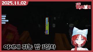 [2025/11/02 이세계 귀농밥 3일차]