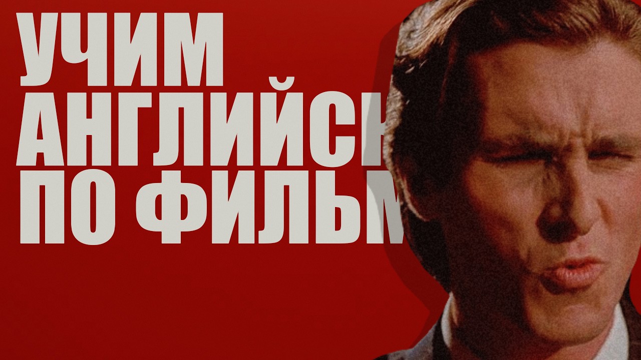 АНГЛИЙСКИЙ НА СЛУХ - учим Английский по фильму "АМЕРИКАНСКИЙ ПСИХОПАТ"