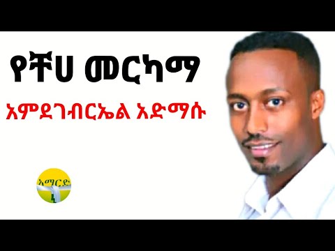 አምደገብርኤል አድማሱ#የቸሀ መርካማ/Amdegebreal admassu Yecheha merkama, new Ethiopian guragigna music/