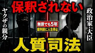 【明日は我が身】中田組長5年・立花孝志半年の異常な拘禁から暴く「人質司法」の闇