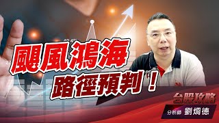 颶風鴻海路徑預判！｜台股攻略｜劉烱德 (圖)
