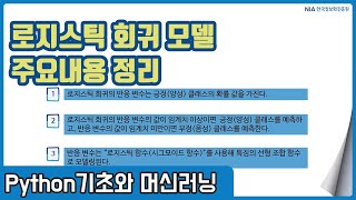 파이썬 머신러닝 강의 10-6 - 로지스틱 회귀 주요내용 정리